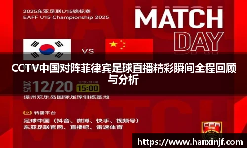 CCTV中国对阵菲律宾足球直播精彩瞬间全程回顾与分析