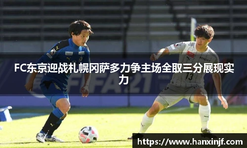 FC东京迎战札幌冈萨多力争主场全取三分展现实力