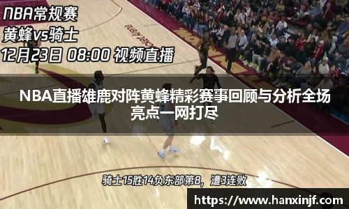 NBA直播雄鹿对阵黄蜂精彩赛事回顾与分析全场亮点一网打尽