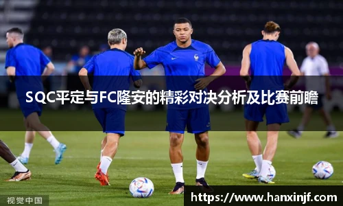 SQC平定与FC隆安的精彩对决分析及比赛前瞻