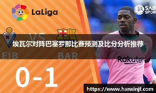 埃瓦尔对阵巴塞罗那比赛预测及比分分析推荐
