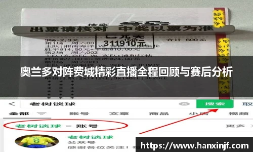 奥兰多对阵费城精彩直播全程回顾与赛后分析