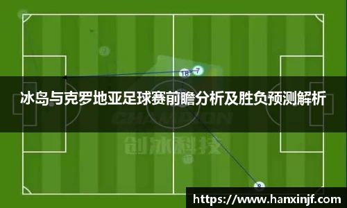 冰岛与克罗地亚足球赛前瞻分析及胜负预测解析