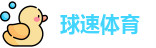 球速体育官方网址